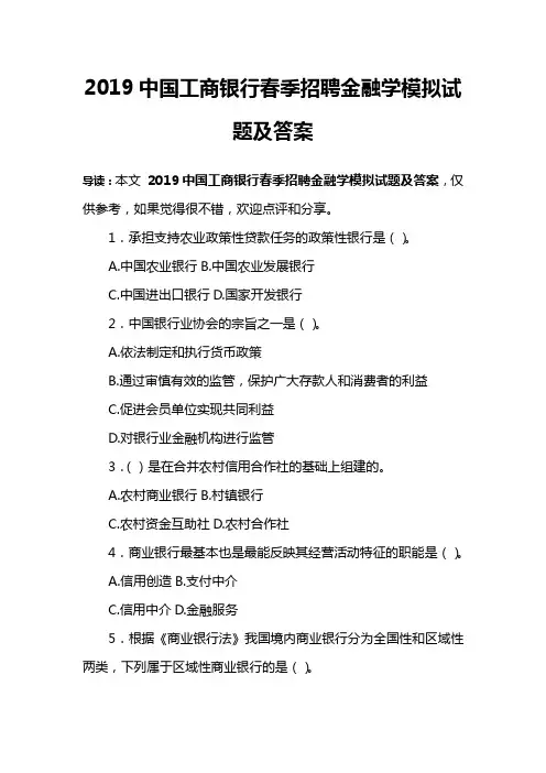 2019中国工商银行春季招聘金融学模拟试题及答案