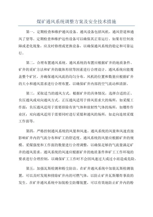 煤矿通风系统调整方案及安全技术措施