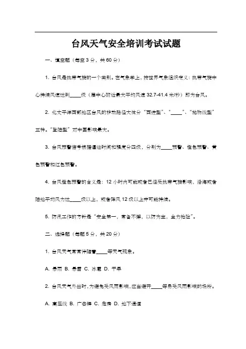 台风天气安全培训 考试