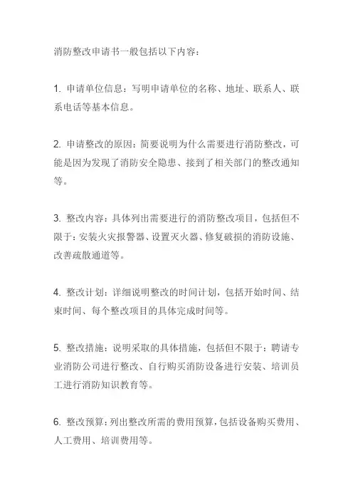 消防整改申请书怎么写