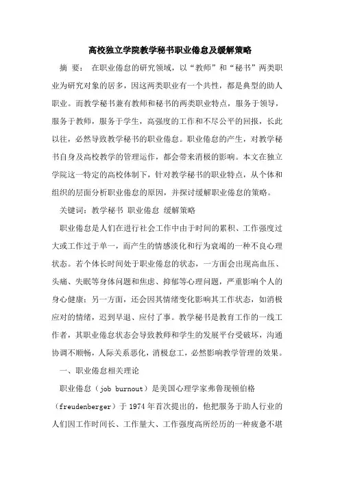 高校独立学院教学秘书职业倦怠及缓解策略