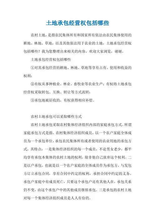 土地承包经营权包括哪些