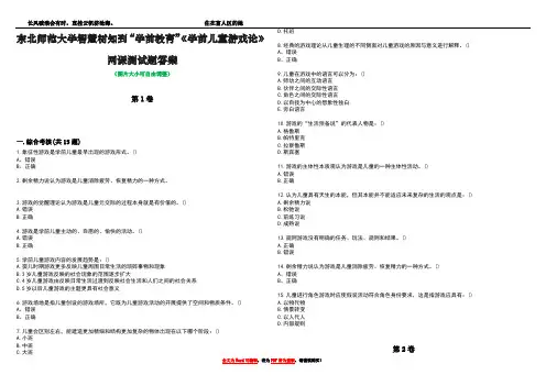 东北师范大学智慧树知到“学前教育”《学前儿童游戏论》网课测试题答案2