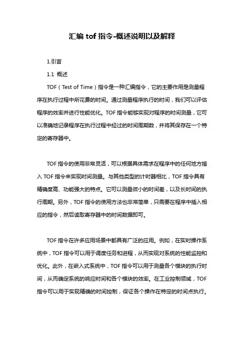 汇编tof指令-概述说明以及解释