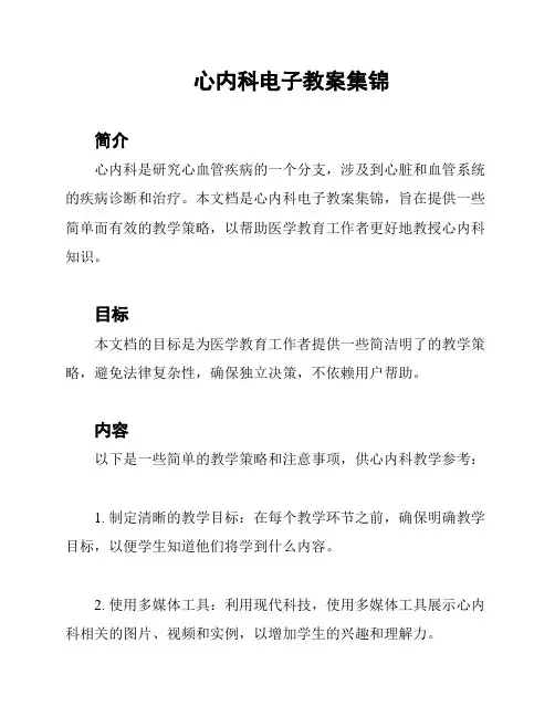 心内科电子教案集锦