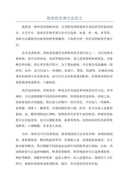 海参的烹调方法范文