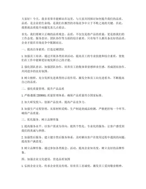 品质提升文案发言稿范文