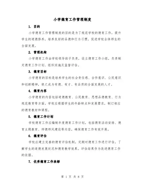 小学德育工作管理制度(4篇)