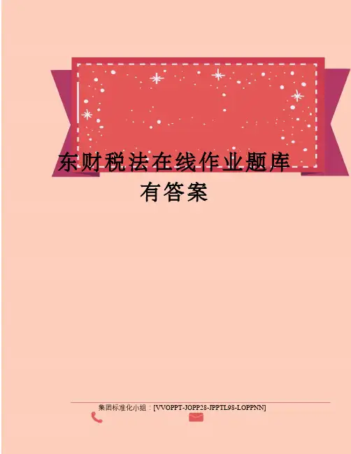 东财税法在线作业题库有答案