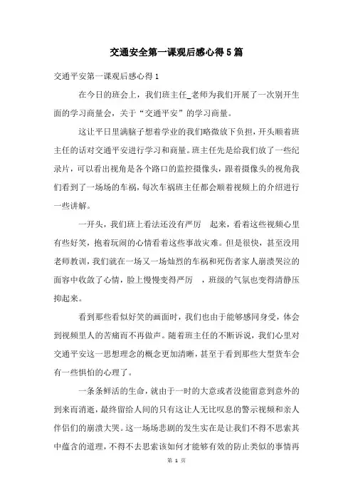 交通安全第一课观后感心得5篇