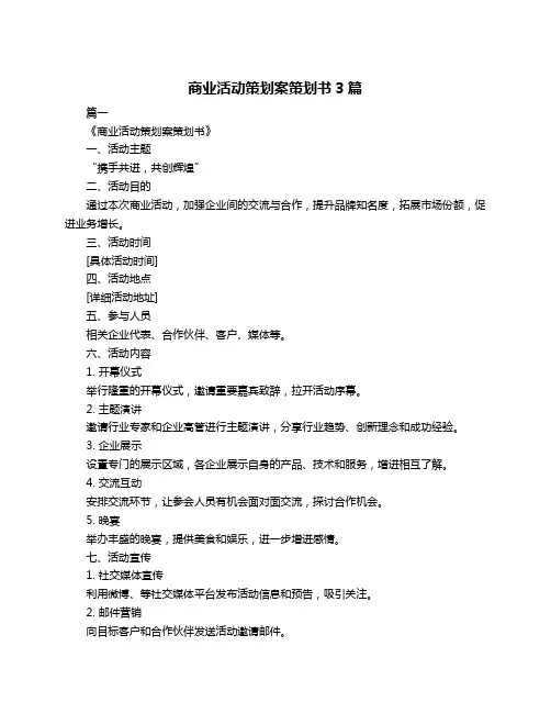 商业活动策划案策划书3篇
