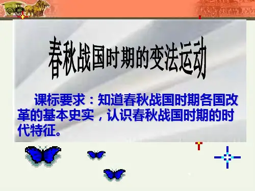 课标要求：知道春秋战国时期各国改革的基本史实,认识春秋战国时期的时代特征