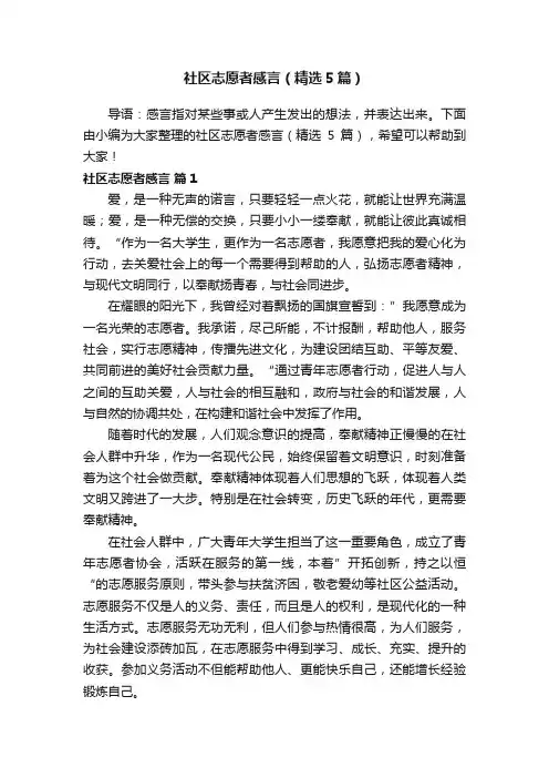 社区志愿者感言（精选5篇）