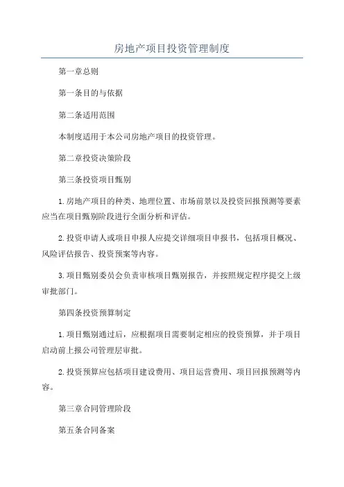 房地产项目投资管理制度