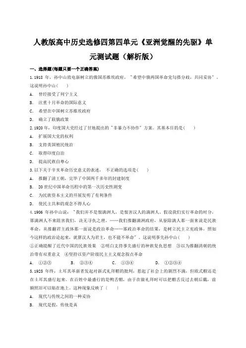 人教版高中历史选修四第四单元《亚洲觉醒的先驱》单元测试题(解析版)
