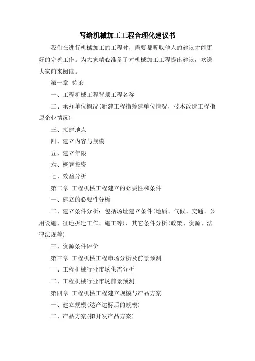 写给机械加工项目合理化建议书