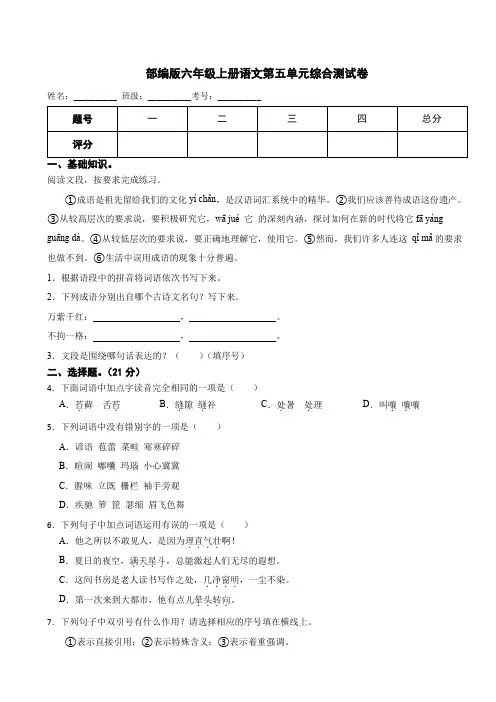 部编版六年级上册语文第五单元考试测试卷(含答案)