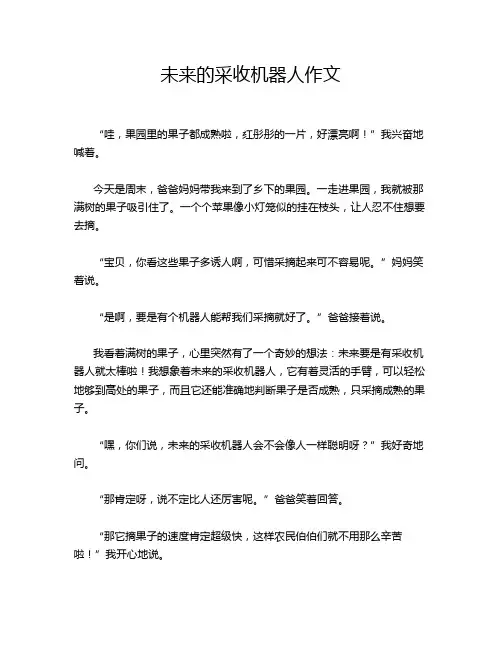 未来的采收机器人作文