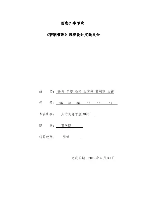 百胜集团薪酬制度完善设计