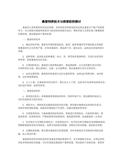 桑蚕饲养技术与病害防控探讨