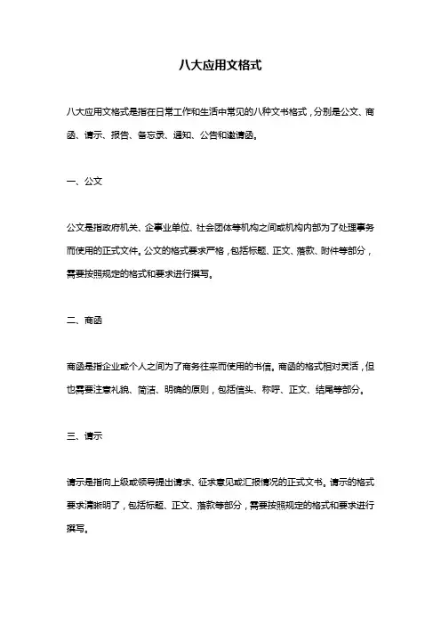 八大应用文格式