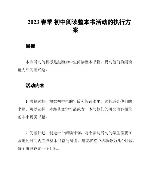 2023春季 初中阅读整本书活动的执行方案