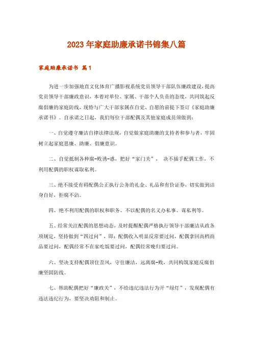 2023年实用文_家庭助廉承诺书锦集八篇