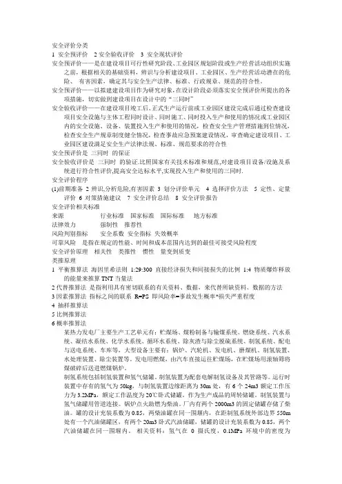 安全评价分类