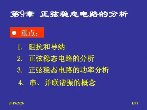正弦稳态电路的分析