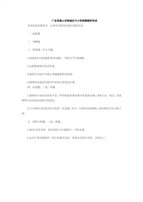 佛山市禅城区教育局教师招聘考试真题