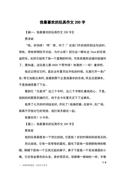 我最喜欢的玩具作文200字_二年级作文_1