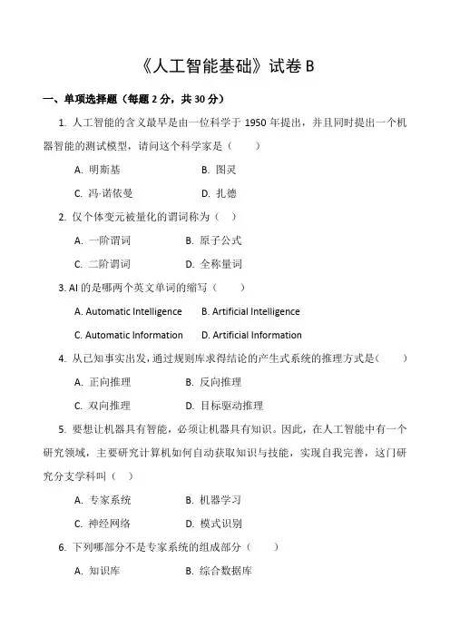 《人工智能基础》试卷及答案B