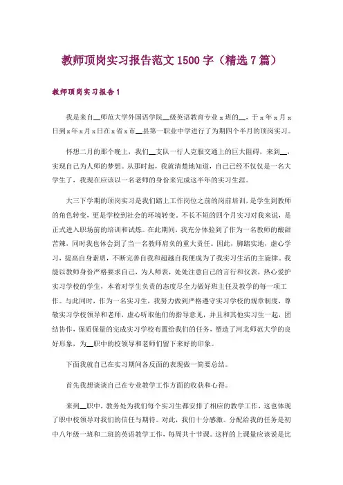 教师顶岗实习报告范文1500字(精选7篇)