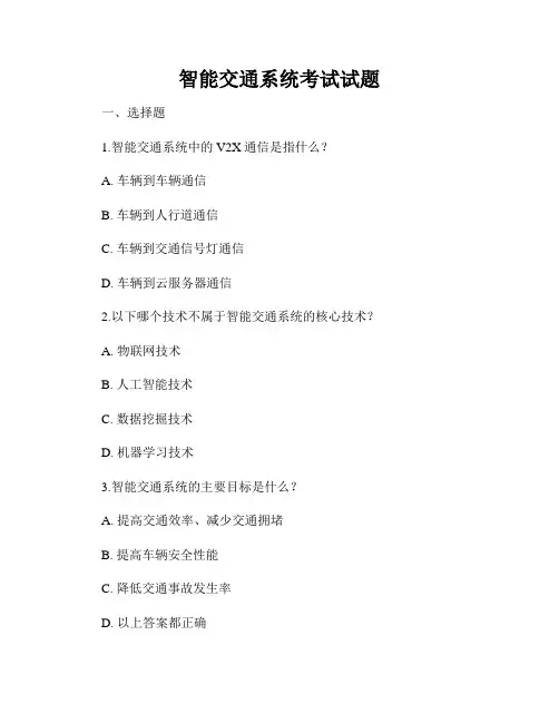 智能交通系统考试试题