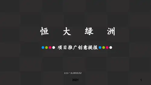 2016恒大绿洲项目创意提报PPT课件