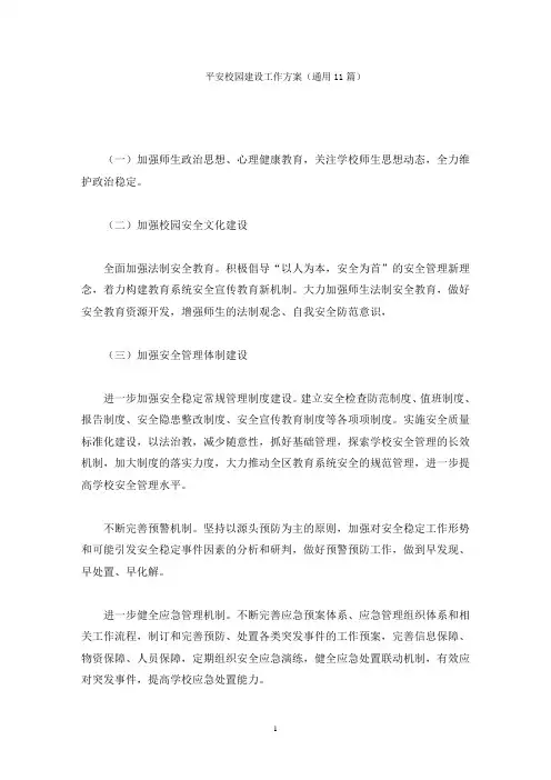 平安校园建设工作方案(最新)