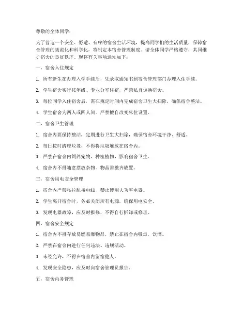 大学宿舍管理制度通知模板