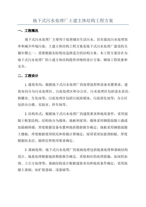 地下式污水处理厂土建主体结构工程方案