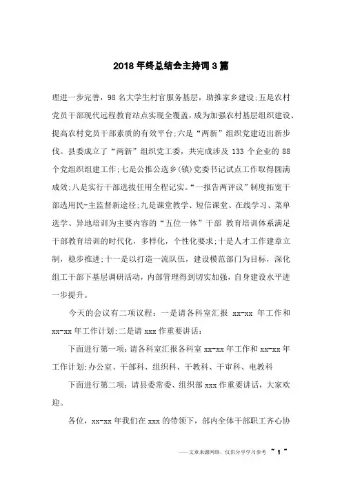 2018年终总结会主持词3篇
