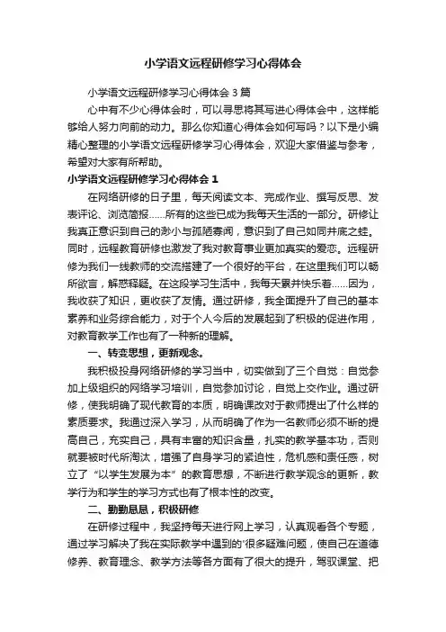 小学语文远程研修学习心得体会3篇