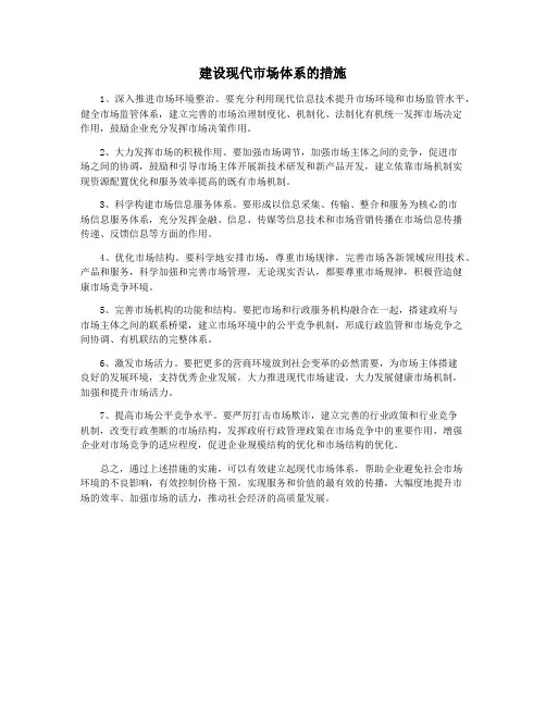 建设现代市场体系的措施