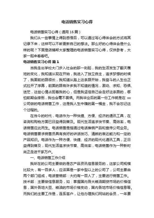 电话销售实习心得