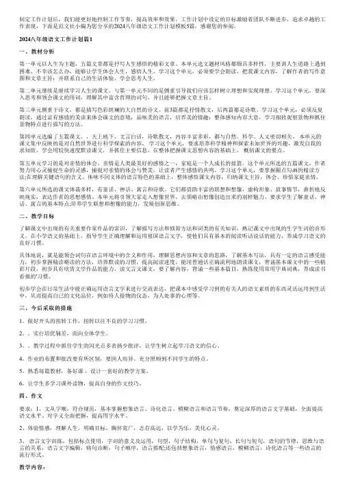 2024八年级语文工作计划模板5篇