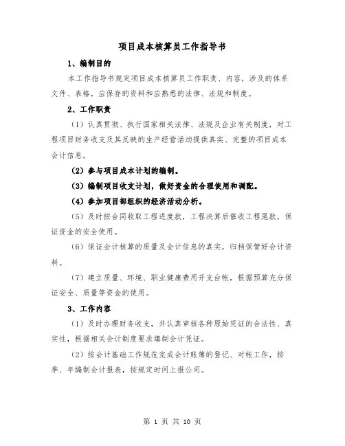 项目成本核算员工作指导书(三篇)