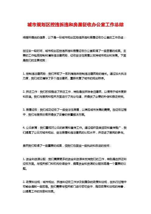 城市规划区控违拆违和房屋征收办公室工作总结