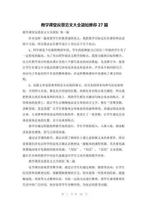 教学课堂反思范文大全简短推荐27篇