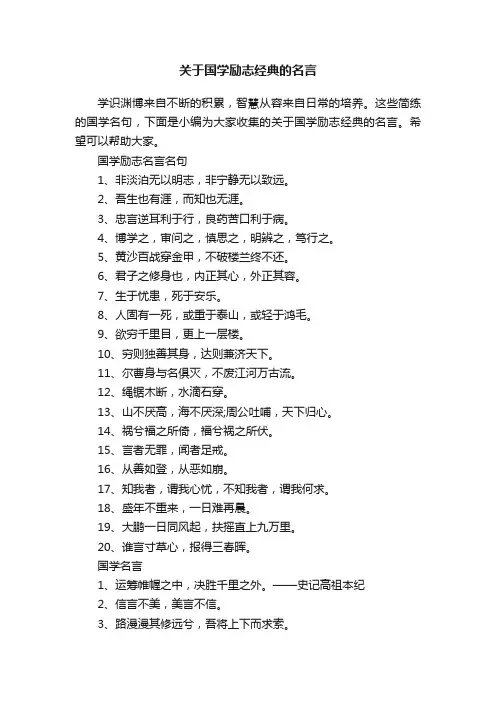 关于国学励志经典的名言