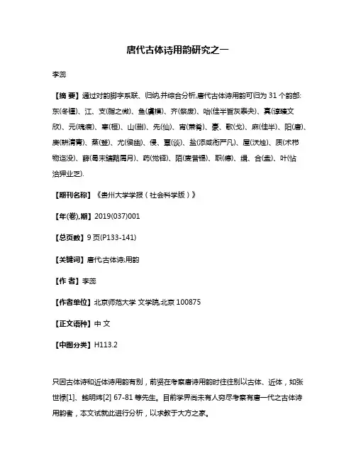 唐代古体诗用韵研究之一
