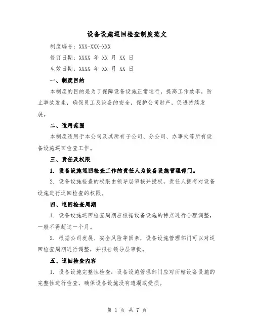 设备设施巡回检查制度范文(4篇)