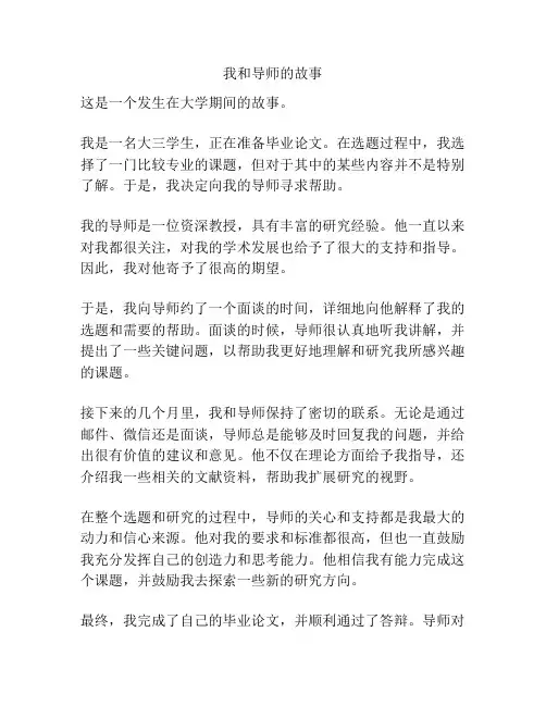 我和导师的故事